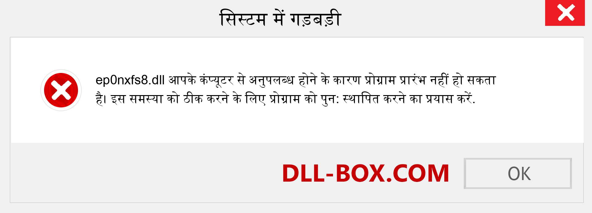 ep0nxfs8.dll फ़ाइल गुम है?. विंडोज 7, 8, 10 के लिए डाउनलोड करें - विंडोज, फोटो, इमेज पर ep0nxfs8 dll मिसिंग एरर को ठीक करें