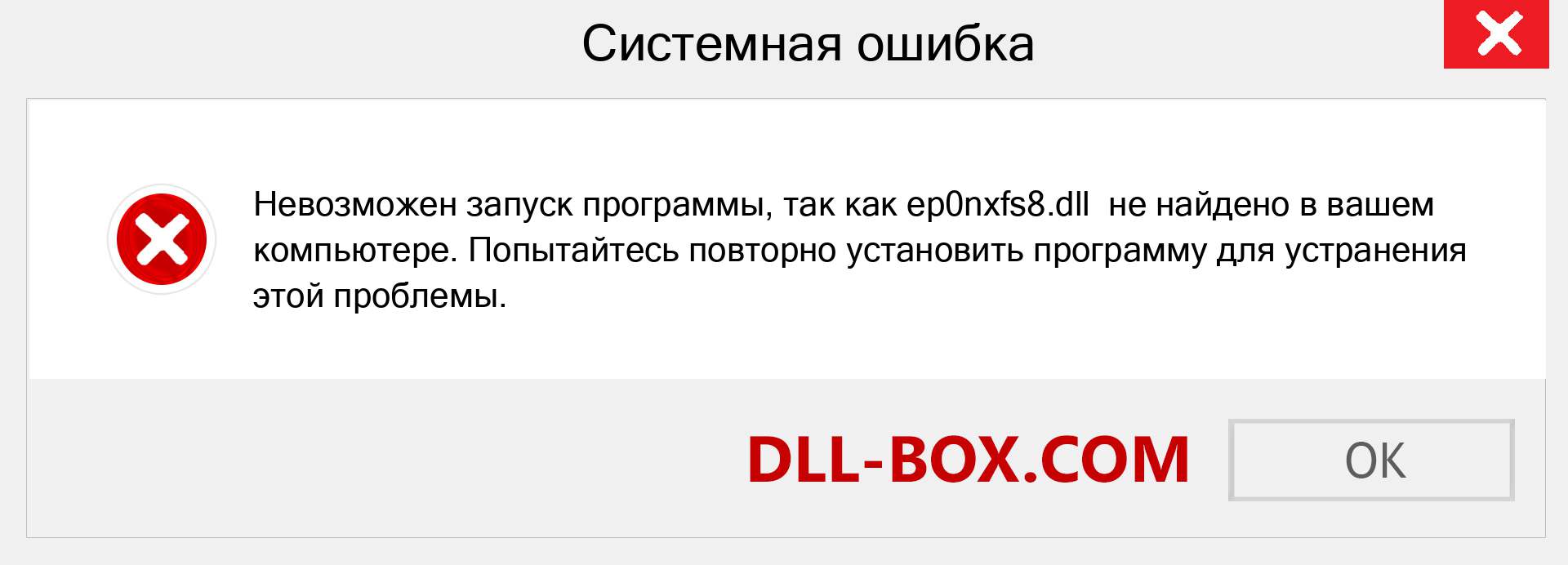 Файл ep0nxfs8.dll отсутствует ?. Скачать для Windows 7, 8, 10 - Исправить ep0nxfs8 dll Missing Error в Windows, фотографии, изображения